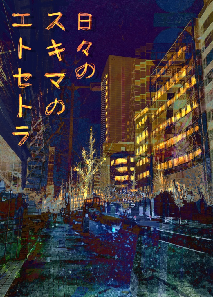 日々のスキマのエトセトラ