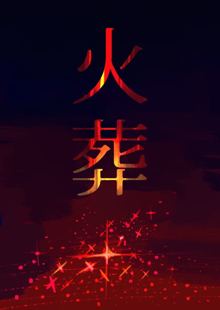 火葬