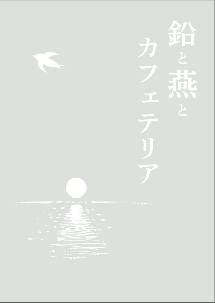 鉛と燕とカフェテリア
