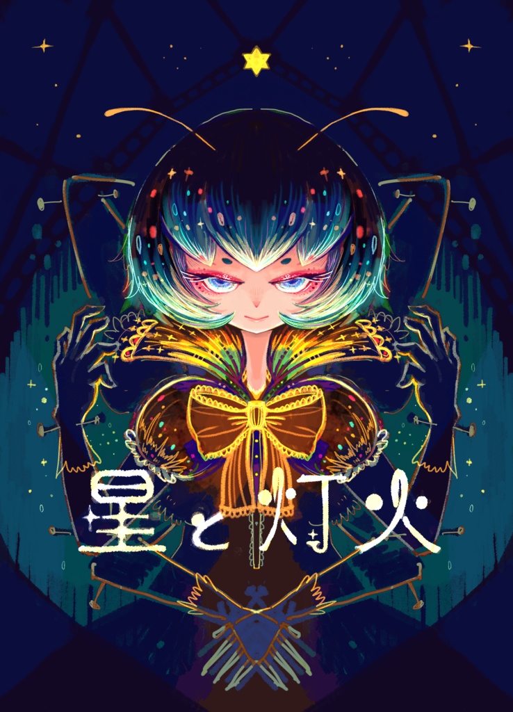 星と灯火