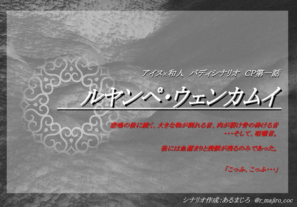 【大正CoC】雪月火