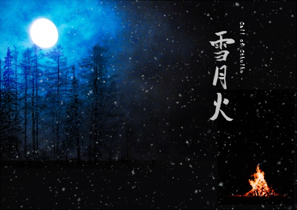 【大正CoC】雪月火