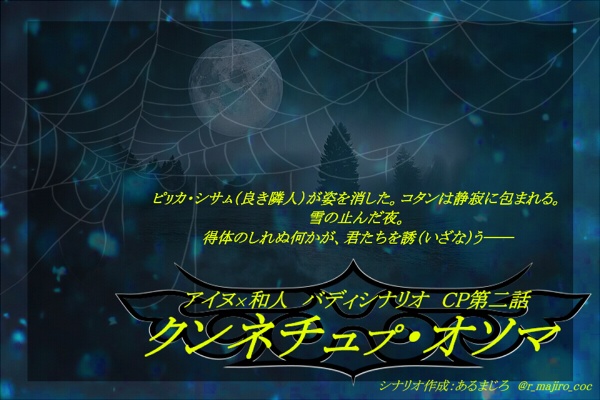 【大正CoC】雪月火