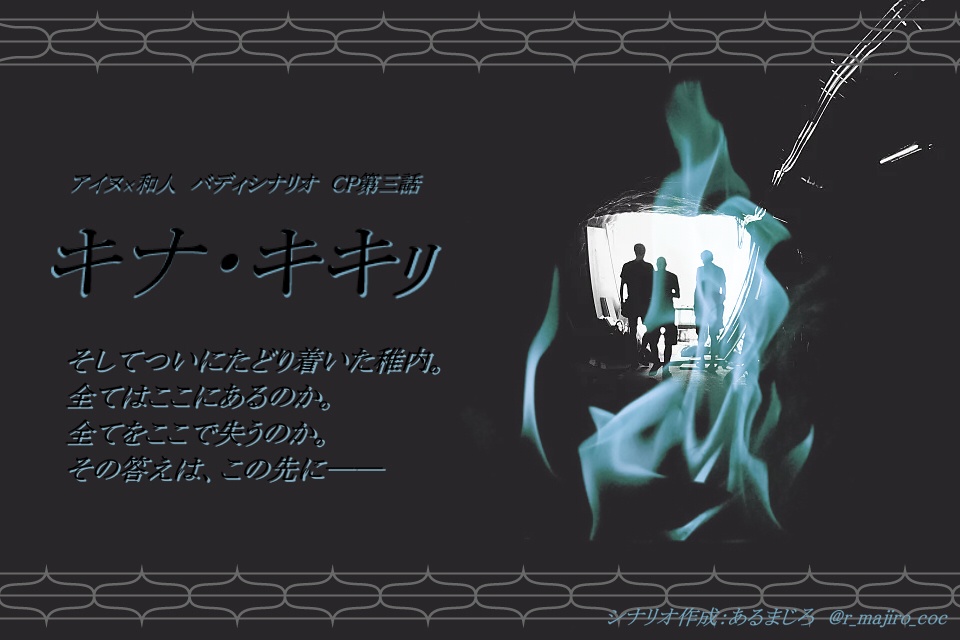 【大正CoC】雪月火