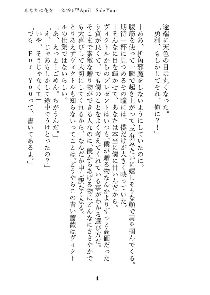 あなたに花を 文庫本 p118