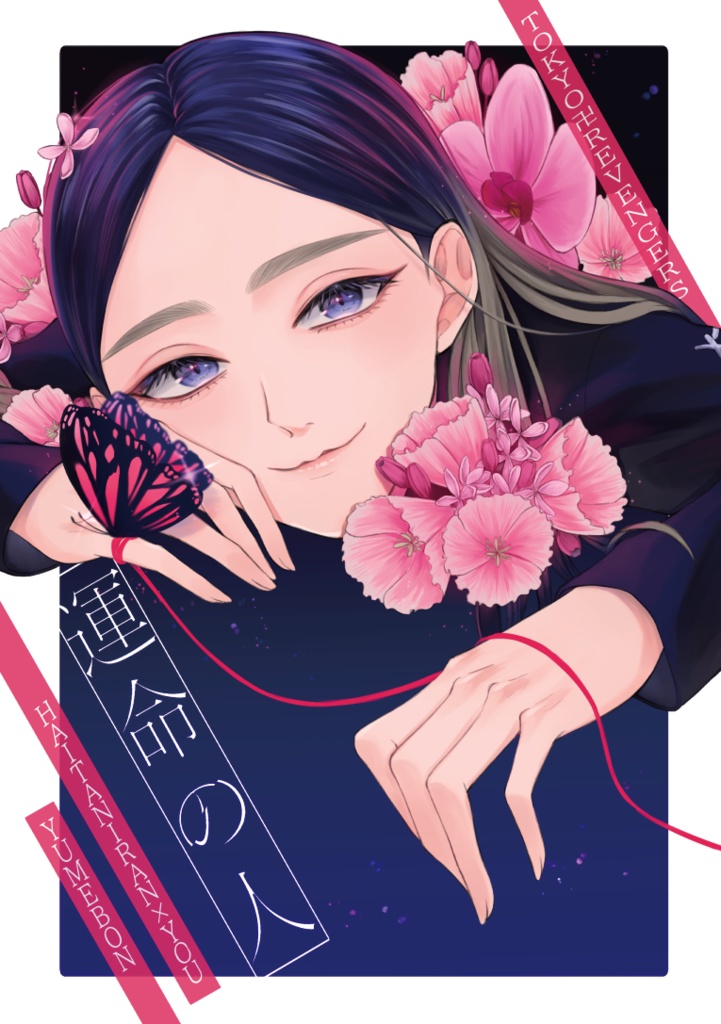 夢本「運命の人」