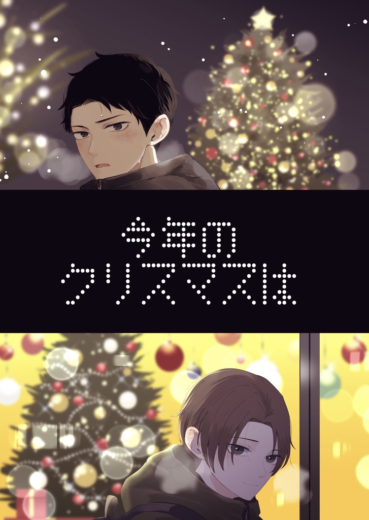 【紙版】今年のクリスマスは