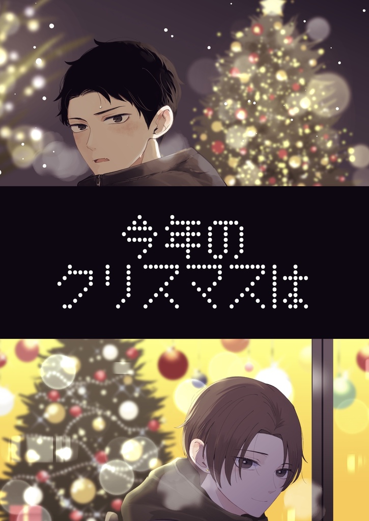 【DL版】今年のクリスマスは