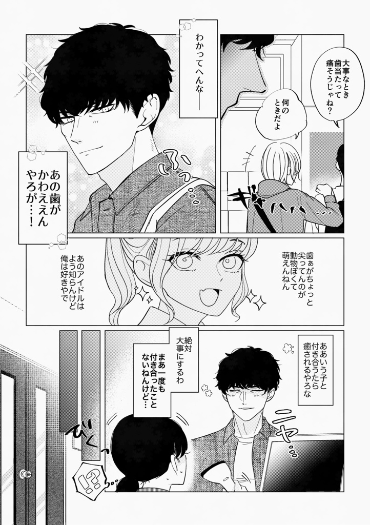 君の犬歯に恋してる