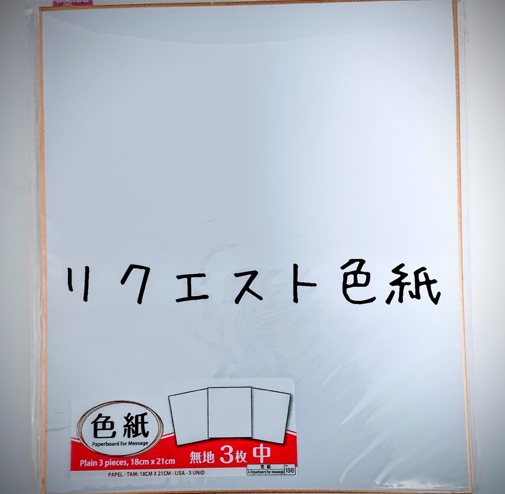リクエスト色紙3