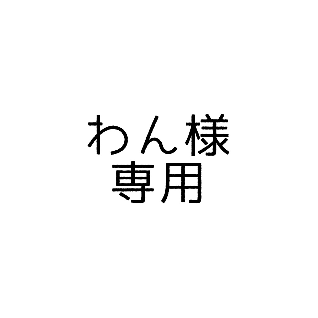 わん様色紙リクエスト専用ページ