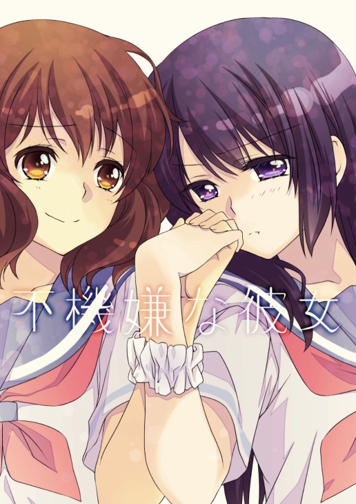 不機嫌な彼女/百合の病は治らない！【DL版】