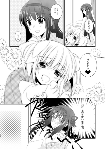 せかんどHug!【ほむまど総集編2】【DL版】