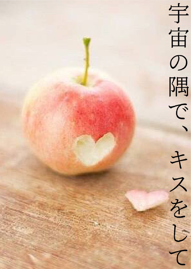 「宇宙の隅で、キスをして」