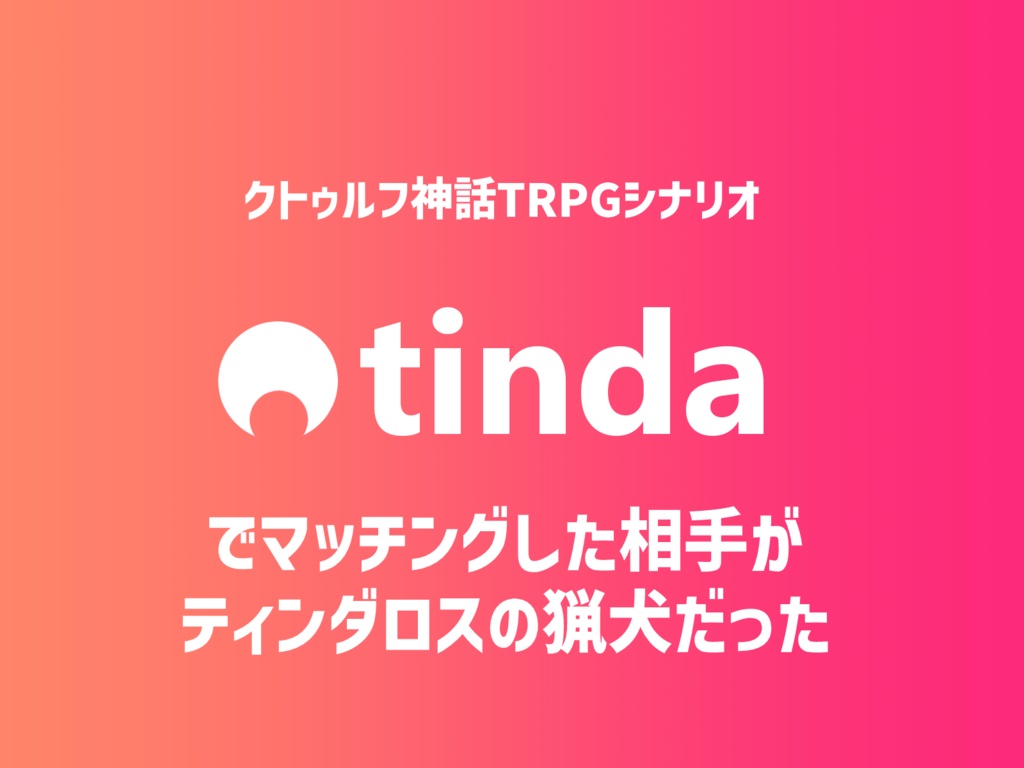 CoC6版/7版「tindaでマッチングした相手がティンダロスの猟犬だった」
