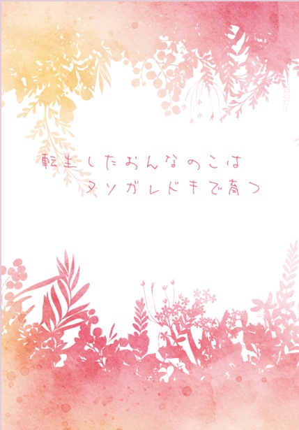 転生したおんなのこはタソガレドキで育つ