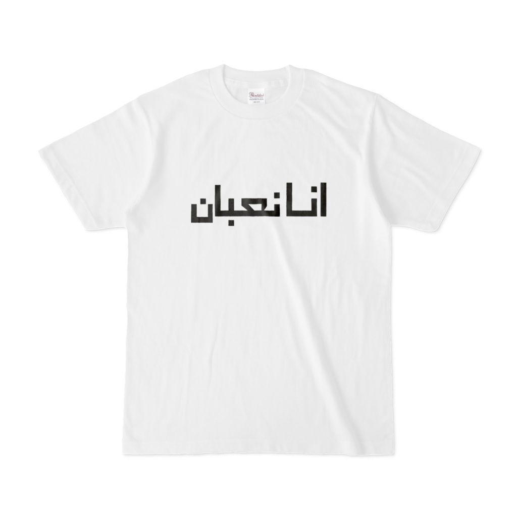 [番外編] 眠いアラビア語ロゴTシャツ أنا نعسان | Ana Na’san