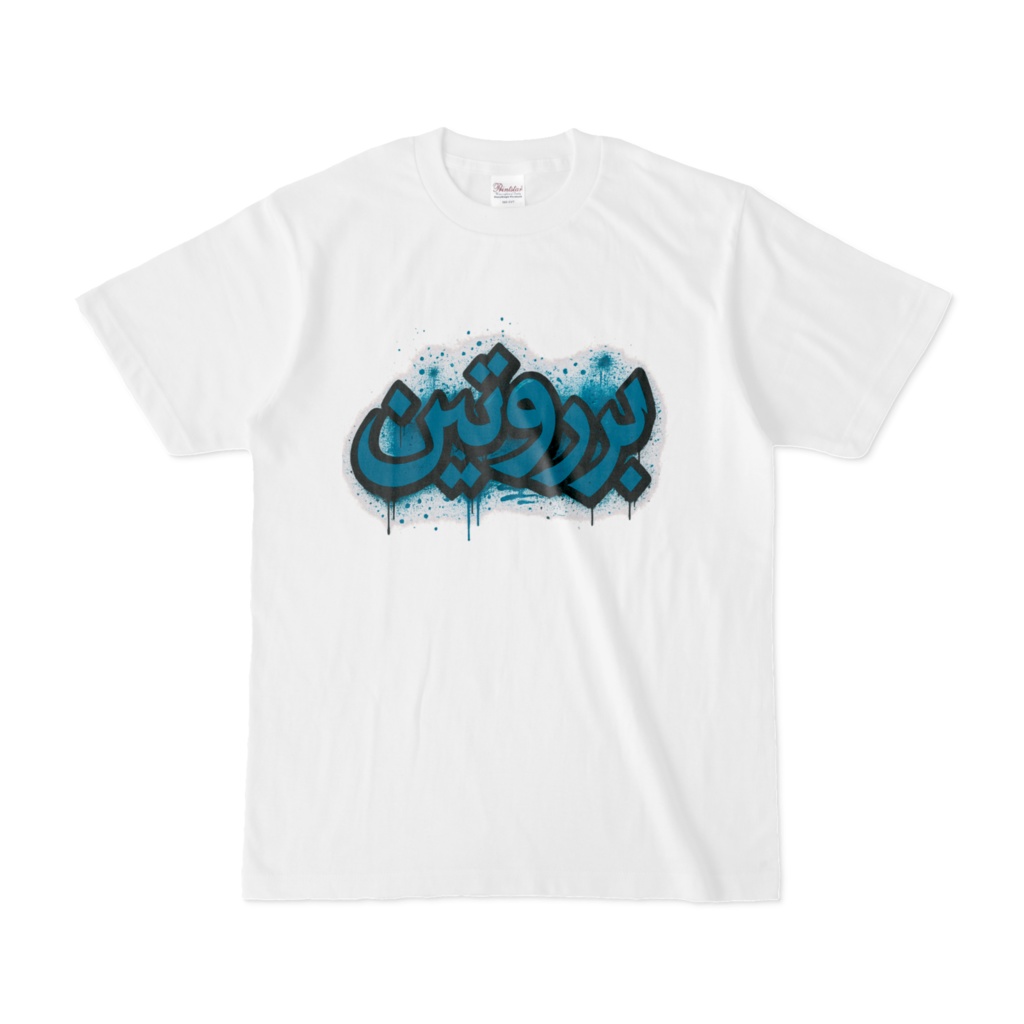 [番外編] “プロテイン”って書いてあるTシャツ（アラビア語）PROTEIN GRAFFITI ARABIC TEE