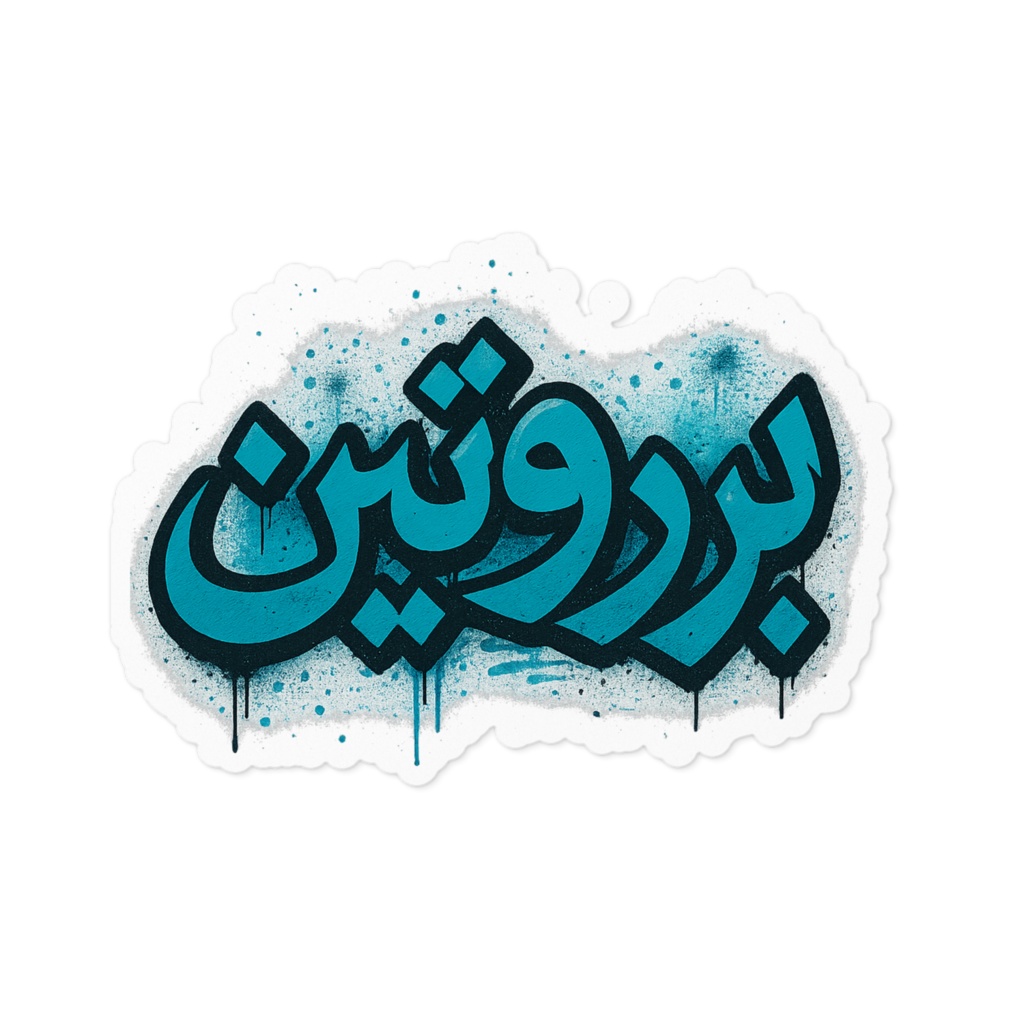 [番外編] “プロテイン”って書いてあるステッカー（アラビア語） PROTEIN GRAFFITI ARABIC STICKER
