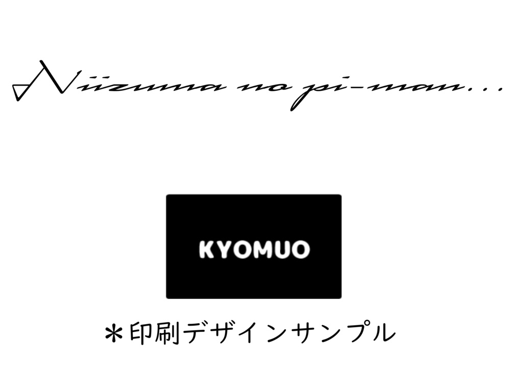 速乾T【虚無男・黒井徹】Niizuma no pi-man...