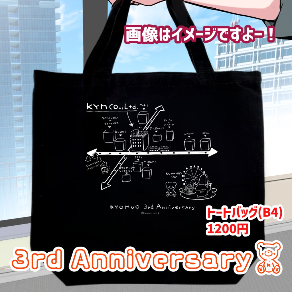 【再販在庫＋受注ラスト】3周年記念トートバッグ（B4サイズ）