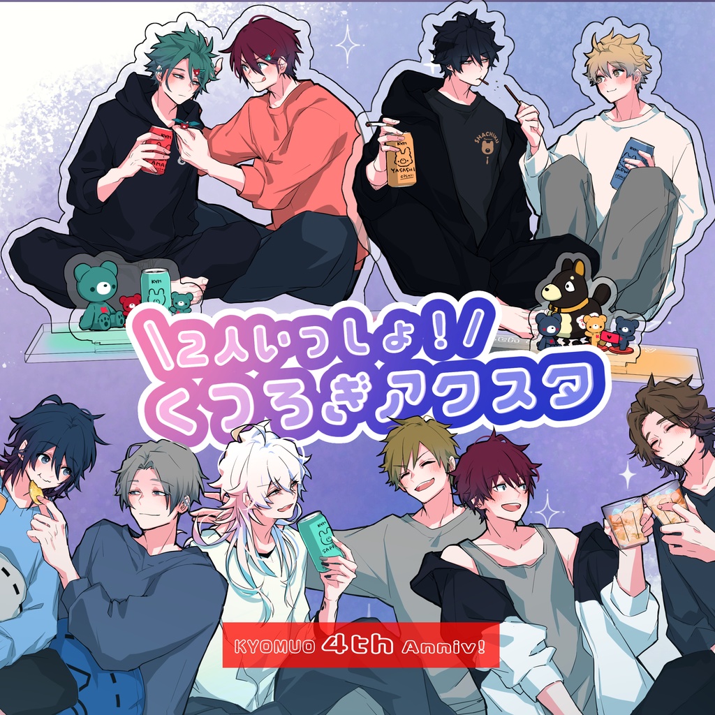 【受注】くつろぎアクスタ【4周年グッズ】