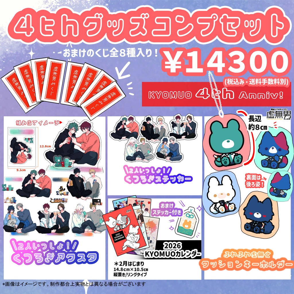 【受注】4周年グッズコンプセット