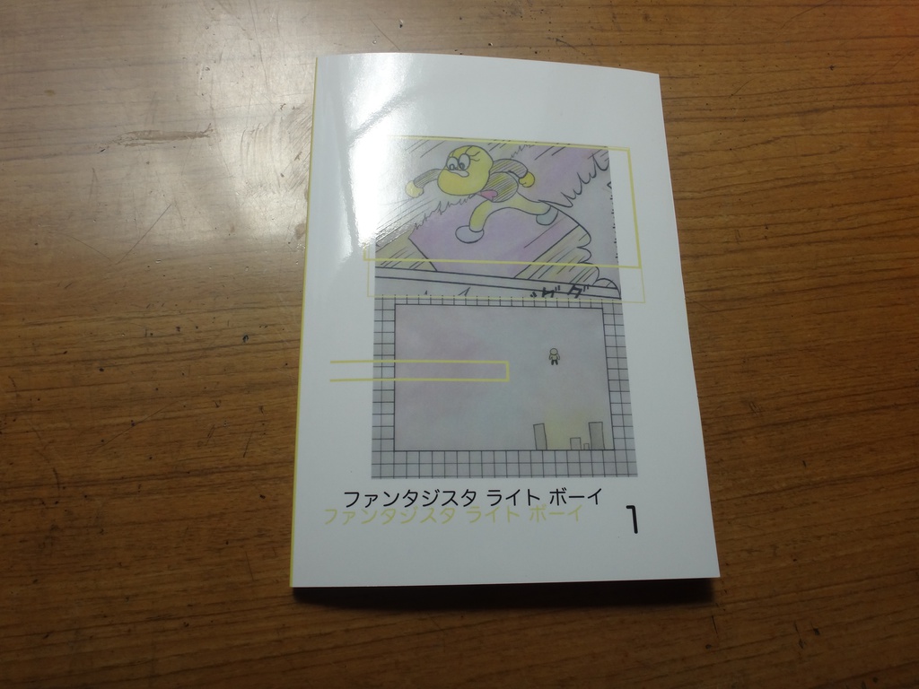 ファンタジスタ ライト ボーイ 1巻