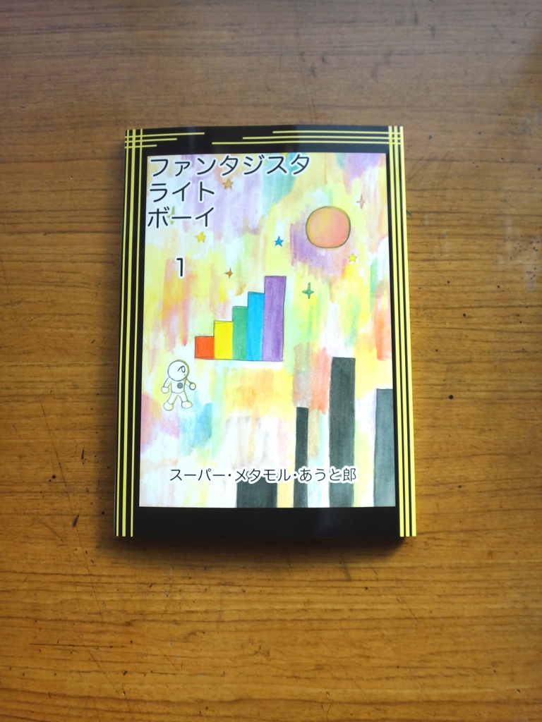 ファンタジスタ ライト ボーイ 1巻