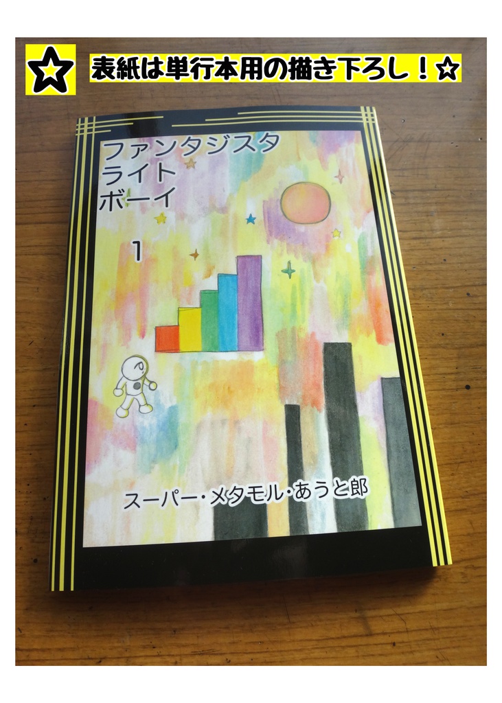 ファンタジスタ ライト ボーイ 1巻