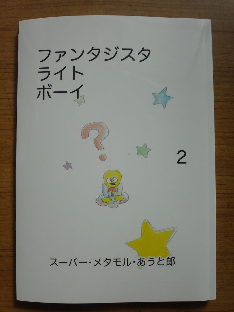 ファンタジスタ ライト ボーイ 2巻