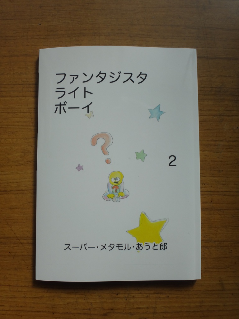 ファンタジスタ ライト ボーイ 2巻