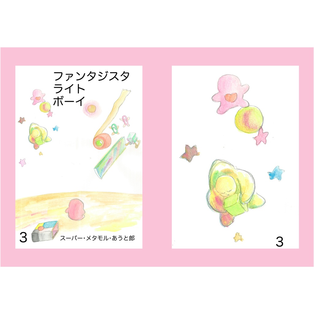 ファンタジスタ ライト ボーイ 3巻