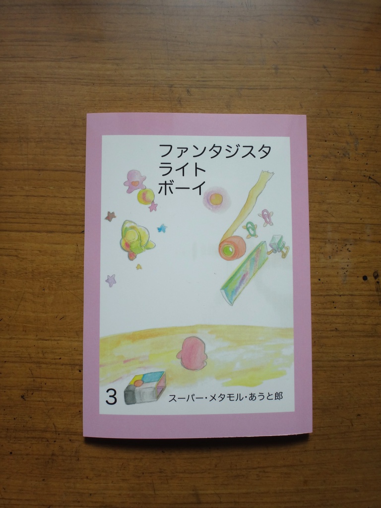 ファンタジスタ ライト ボーイ 3巻