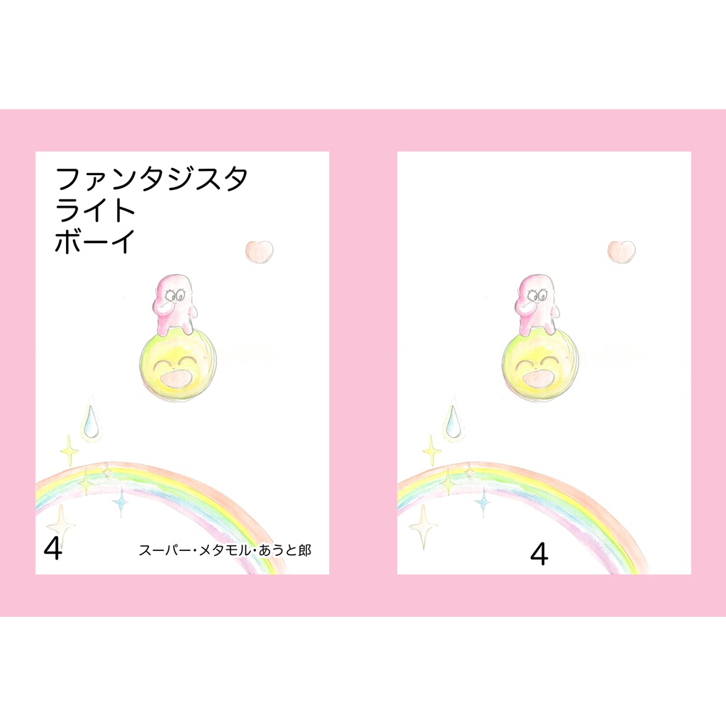 ファンタジスタ ライト ボーイ 4巻