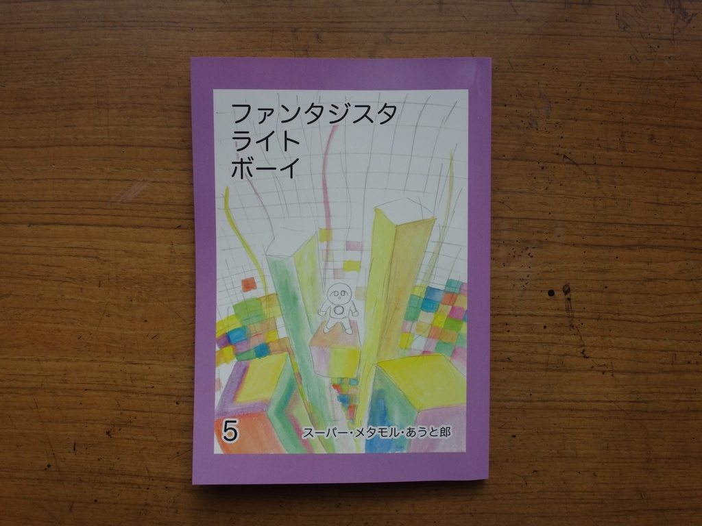 ファンタジスタ ライト ボーイ 5巻