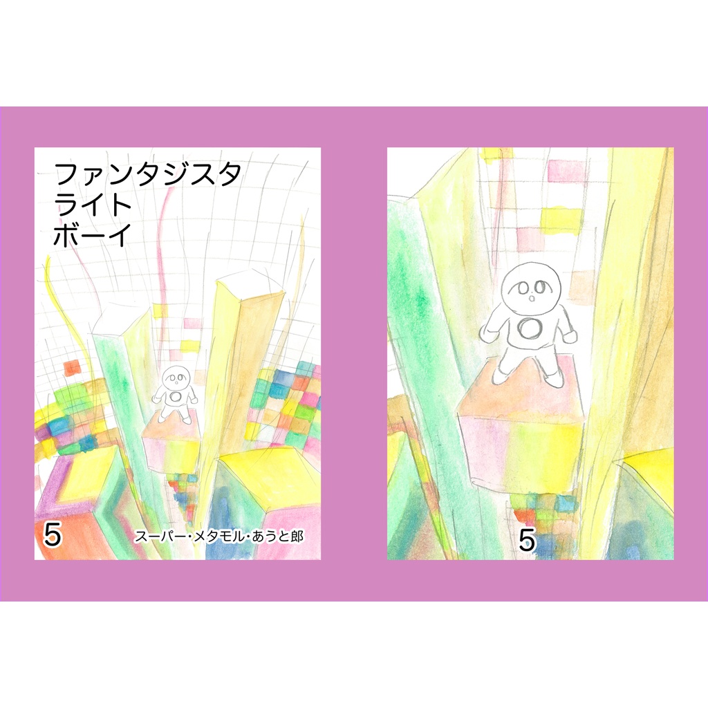 ファンタジスタ ライト ボーイ 5巻