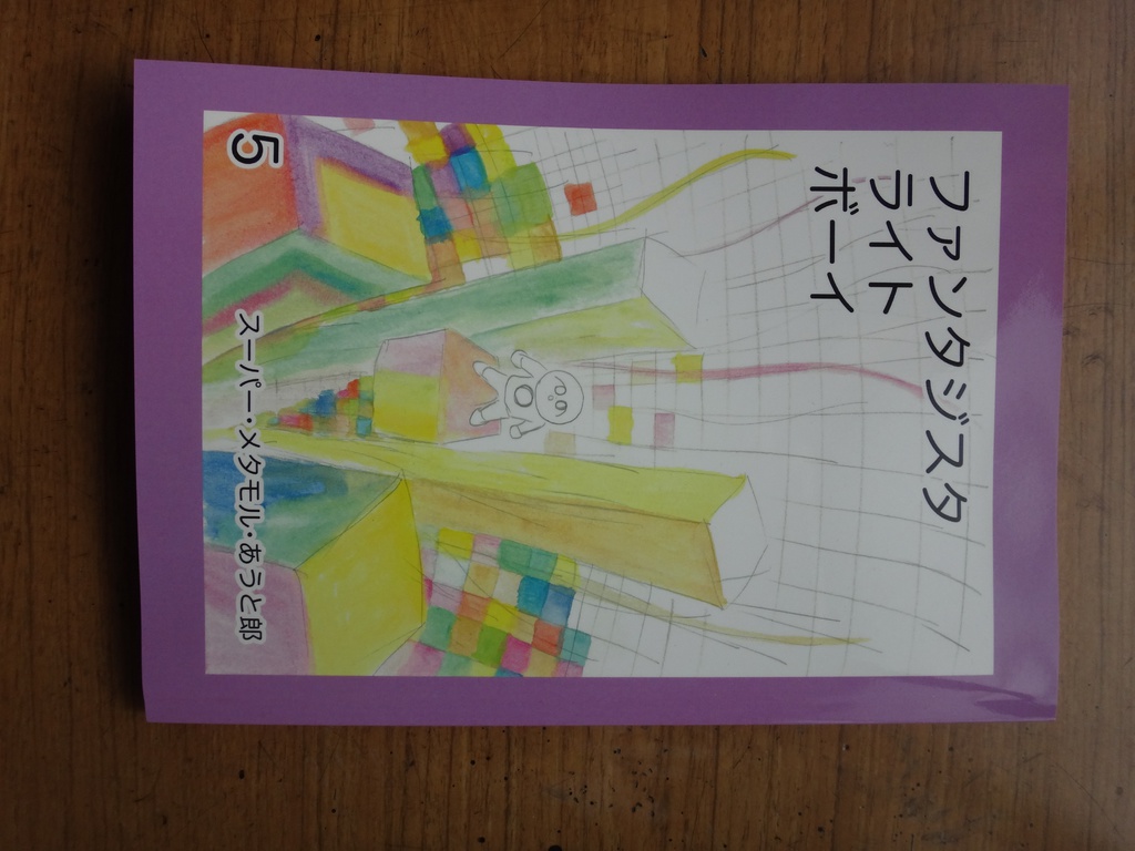 ファンタジスタ ライト ボーイ 5巻