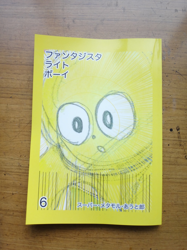 ファンタジスタ ライト ボーイ 6巻