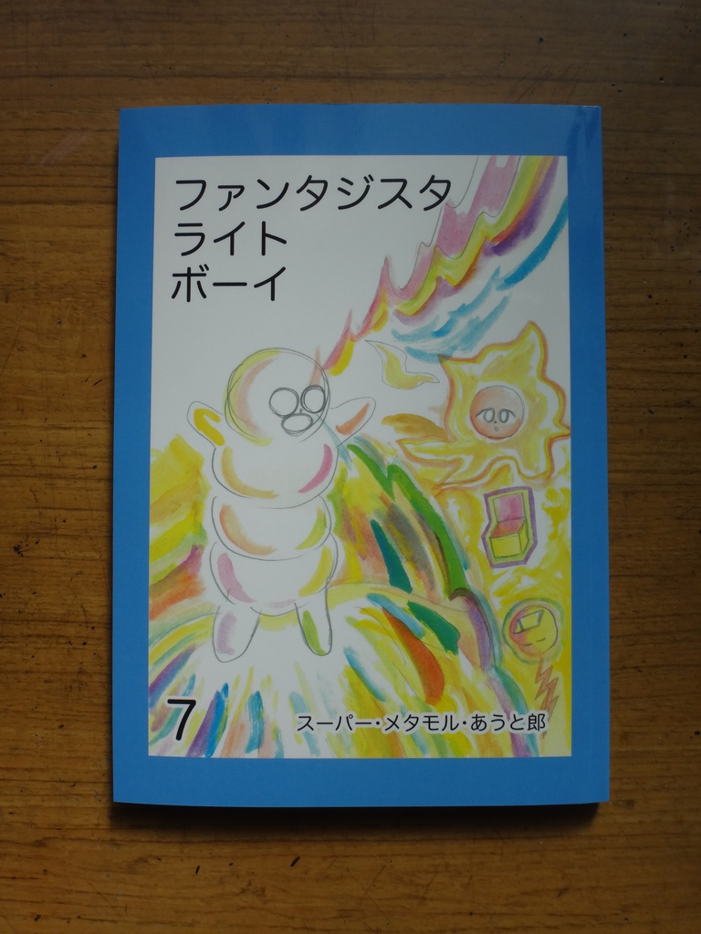 ファンタジスタ ライト ボーイ 7巻