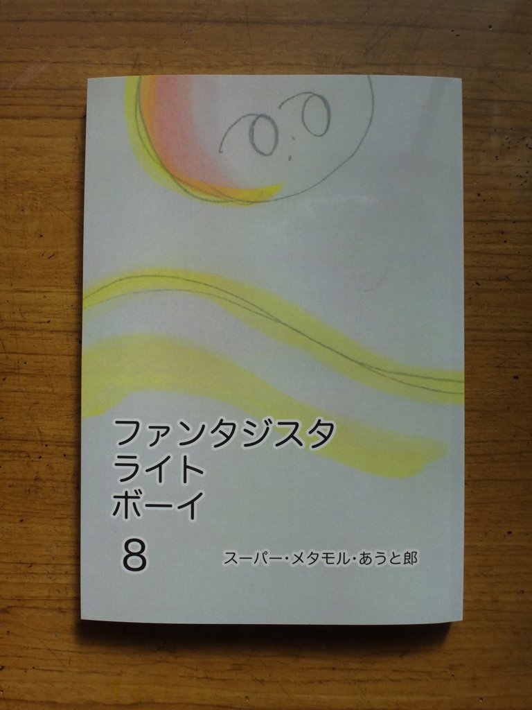 ファンタジスタ ライト ボーイ 8巻