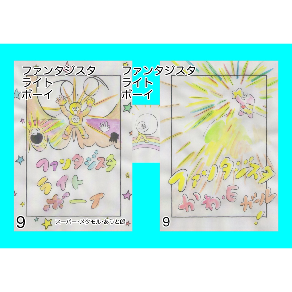 ファンタジスタ ライト ボーイ 9巻