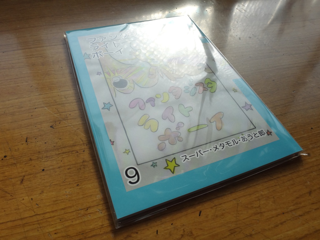 ファンタジスタ ライト ボーイ 9巻