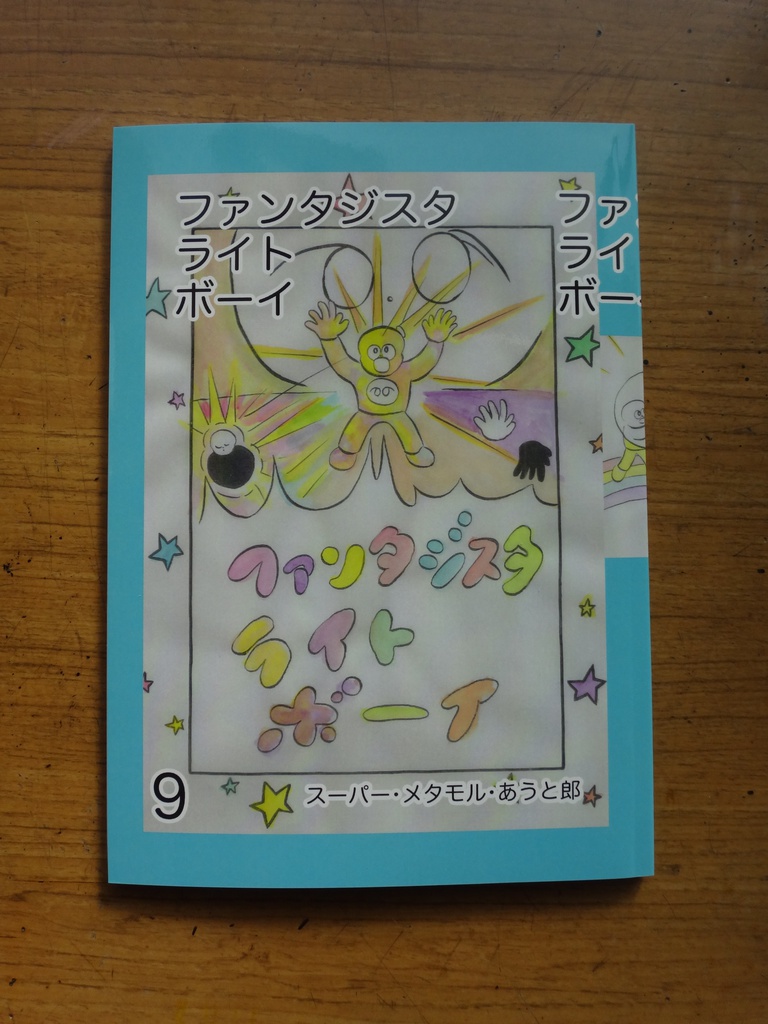 ファンタジスタ ライト ボーイ 9巻