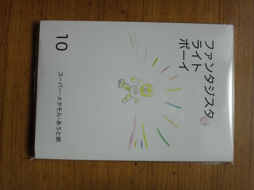 ファンタジスタ ライト ボーイ 10巻