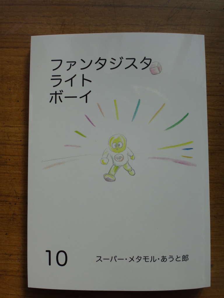 ファンタジスタ ライト ボーイ 10巻