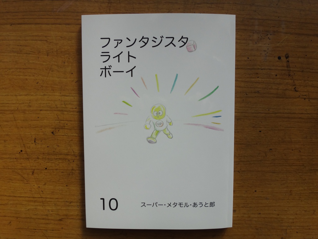 ファンタジスタ ライト ボーイ 10巻