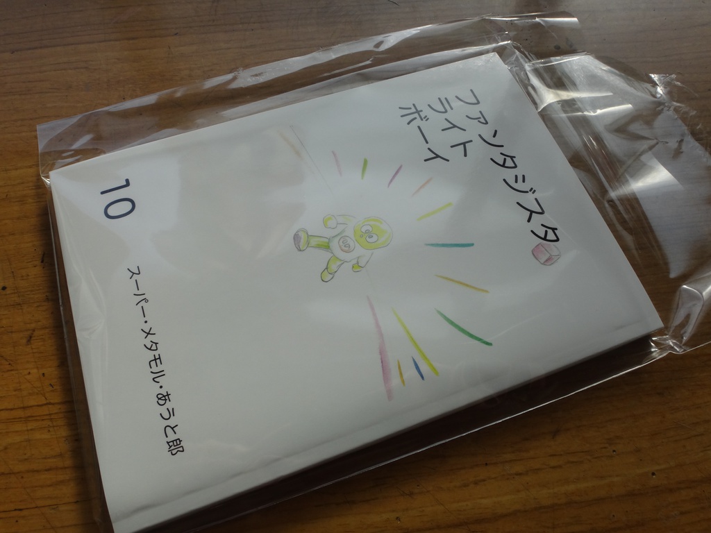 ファンタジスタ ライト ボーイ 10巻