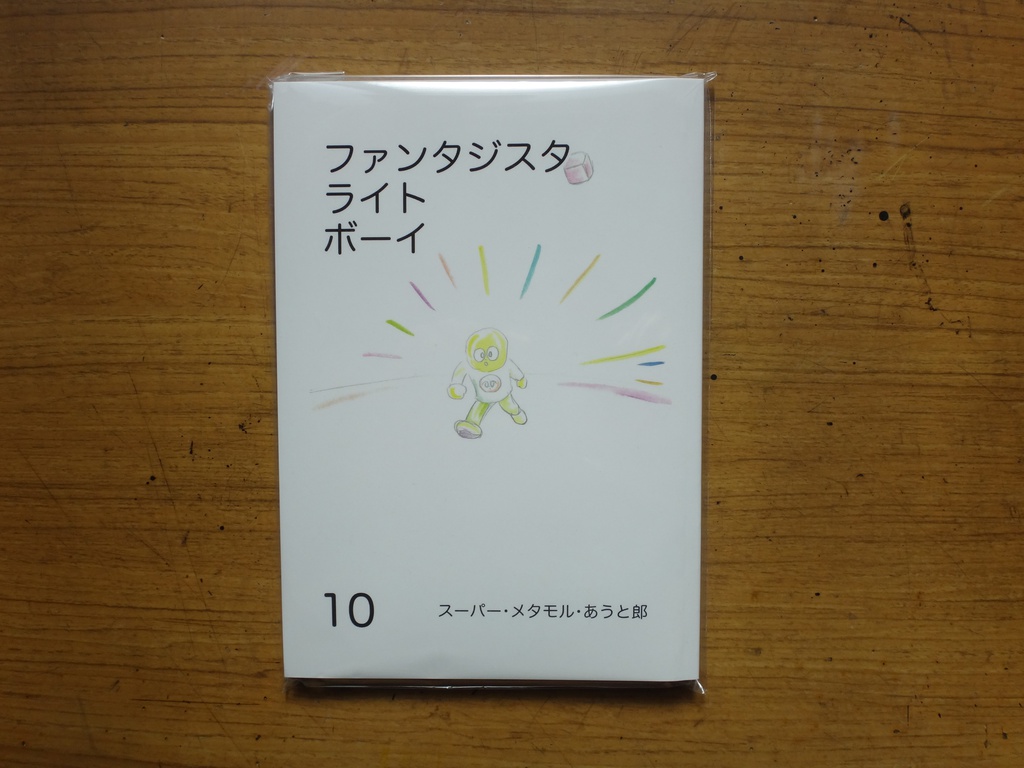 ファンタジスタ ライト ボーイ 10巻