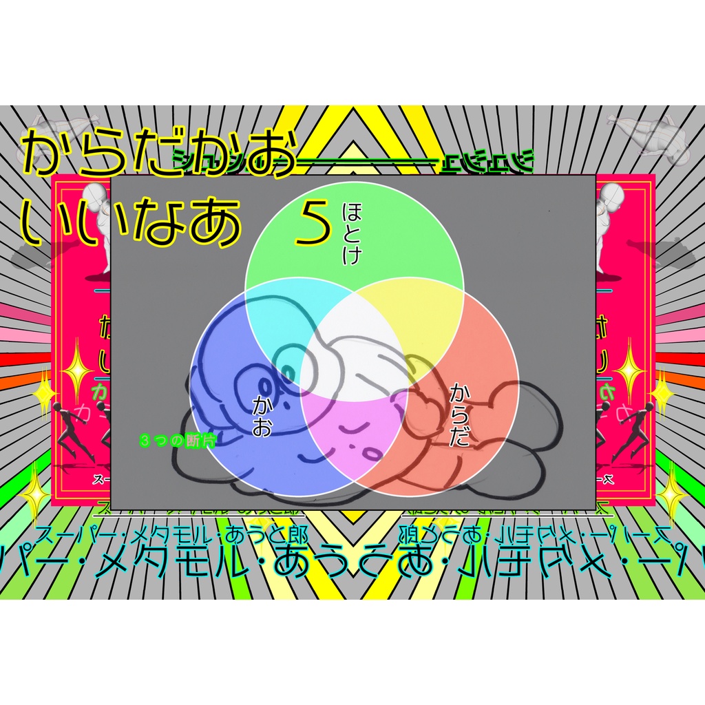 からだかお　いいなあ　５　３つの断片